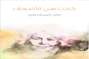 غلاف كتاب كانت هي الأضعف بقلم نوال السعداوي غلاف كتاب كانت هي الأضعف بقلم نوال السعداوي